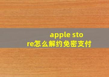 apple store怎么解约免密支付